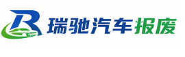 满洲里市瑞驰｜汽车报废回收｜车辆正规销户上门拖车
